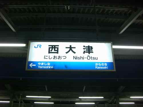 西大津駅